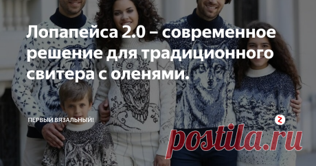 Лопапейса 2.0 – современное решение для традиционного свитера с оленями. Моей целью было сделать современную, комфортную ГОРОДСКУЮ вещь для городской динамичной женщины. Выкройка реглан-погон оживила и вдохнула вторую жизнь в традиционный жаккардовый орнамент!