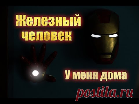 Железный Человек: светильник своими руками - YouTube
