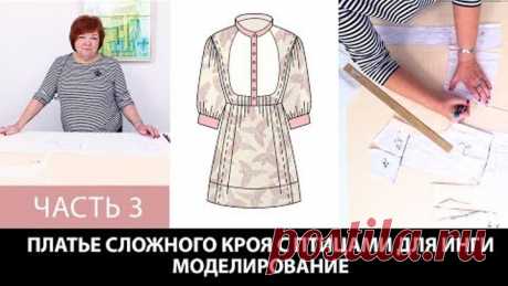 Платье с птицами на Ингу Как сделать сложную выкройку платья Моделирование Раскрой Примерка Часть 3
