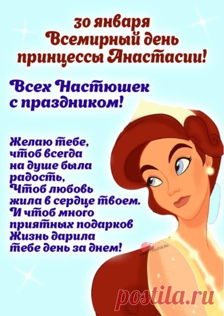 Картинки на всемирный день принцессы Анастасии: поздравления в открытках на 30 января