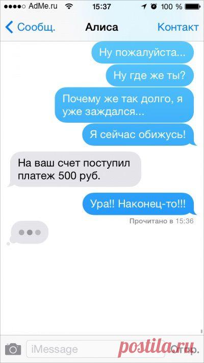 25 СМС от людей, у которых нет времени на этот ваш флирт