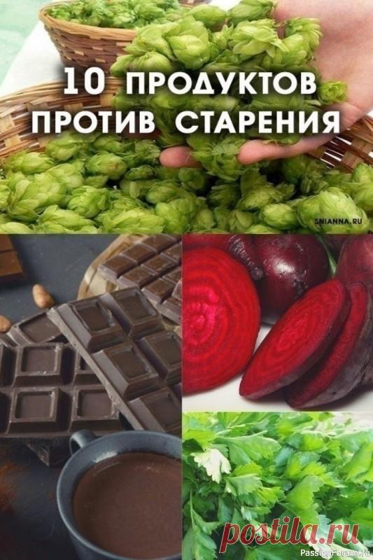10 продуктов против старения 10 продуктов против старения, которые можно купить в обычном магазине Плохая новость: время нельзя остановить. Хорошая: его воздействие на организм можно замедлить, правильно питаясь. 1. Тыквенные семечки Тыквенные семечки богаты цинком, триптофаном и полиненасыщенными...