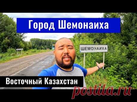 Город Шемонаиха, Шемонаихинский район, Восточно-Казахстанская область, Казахстан 2024.