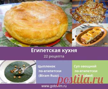 Египетская кухня, 22 рецепта, фото-рецепты Современная национальная кухня отчасти несет на себе отпечаток культуры соседних народов. Египетская кухня не исключение. Так, более чем трехсотлетнее турецкое присутствие не могло не сказаться и на местной египетской кухне.