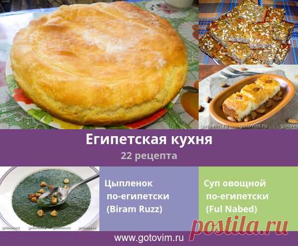 Египетская кухня, 22 рецепта, фото-рецепты Современная национальная кухня отчасти несет на себе отпечаток культуры соседних народов. Египетская кухня не исключение. Так, более чем трехсотлетнее турецкое присутствие не могло не сказаться и на местной египетской кухне.