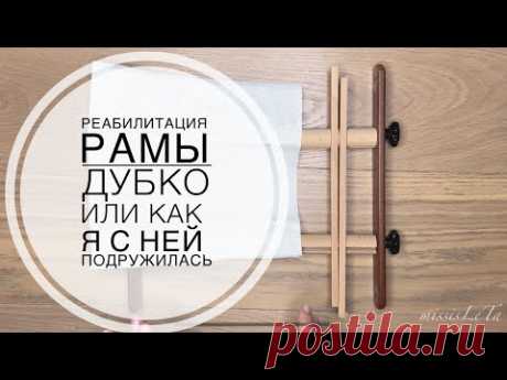 Реабилитация рамы Дубко.