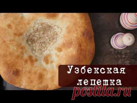 Рецепт: Узбекская лепешка в духовке - традиционный хлеб народов Средней Азии