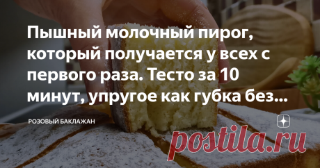 Пышный молочный пирог, который получается у всех с первого раза. Тесто за 10 минут, упругое как губка без дрожжей Очень люблю этот рецепт за изумительный и всегда надежный результат. Пирог получается всегда и у всех с первого раза, даже если совсем нет опыта в выпечке. Тесто замешивается за 10 минут, не больше. А пирог получается пышный и упругий как губка. При этом он готовится без дрожжей. Очень простая сладкая выпечка к чаю на горячем молоке. Все ингредиенты и их количе...
