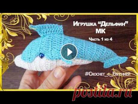 Игрушка, вязаная крючком Дельфин. Часть 1 из 4 (вяжем из остатков) Игрушка, вязаная крючком Дельфин. Часть 1 из 4 (вяжем из остатков)...
