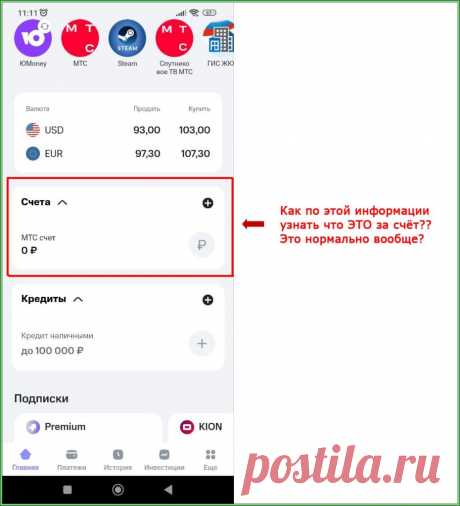 Загадочный МТС счёт в приложении | Яндекс.Дзен: каналы, советы, продвижение