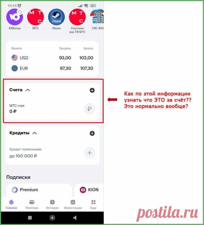 Загадочный МТС счёт в приложении | Яндекс.Дзен: каналы, советы, продвижение
