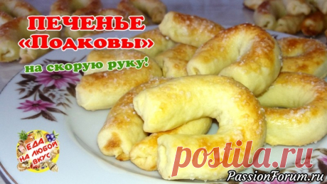 Печенье на скорую руку "Подковы" - запись пользователя Еда на любой вкус (Анастасия Ецкало) в сообществе Болталка в категории Кулинария Вкусное песочное печенье на скорую руку. Рецепт печенья из 4-х ингредиентов! Тесто для домашнего печенья - нежное и рассыпчатое. Как приготовить печенье всего за 5 минут?