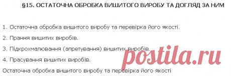 ОСТАТОЧНА ОБРОБКА ВИШИТОГО ВИРОБУ ТА ДОГЛЯД ЗА НИМ - ОЗДОБЛЕННЯ ВИРОБІВ ВИШИВКОЮ - Трудове навчання 6 клас (для дівчат) - І.Ю.Ходзицька - підручник - Аксіома 2014