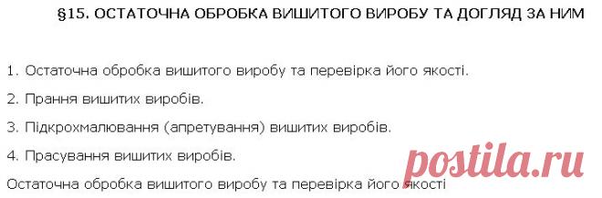 ОСТАТОЧНА ОБРОБКА ВИШИТОГО ВИРОБУ ТА ДОГЛЯД ЗА НИМ - ОЗДОБЛЕННЯ ВИРОБІВ ВИШИВКОЮ - Трудове навчання 6 клас (для дівчат) - І.Ю.Ходзицька - підручник - Аксіома 2014