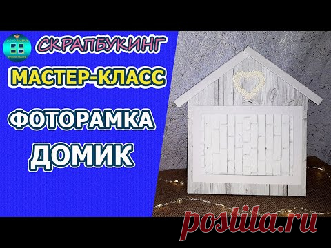 Фоторамка своими руками в виде домика.  Мастер-класс.  Скрапбукинг