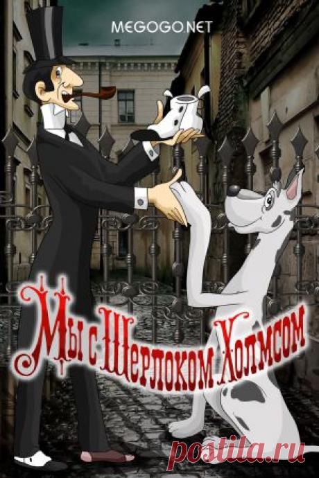 Мультфильм "Мы с Шерлоком Холмсом" - смотреть легально и бесплатно онлайн на MEGOGO.NET