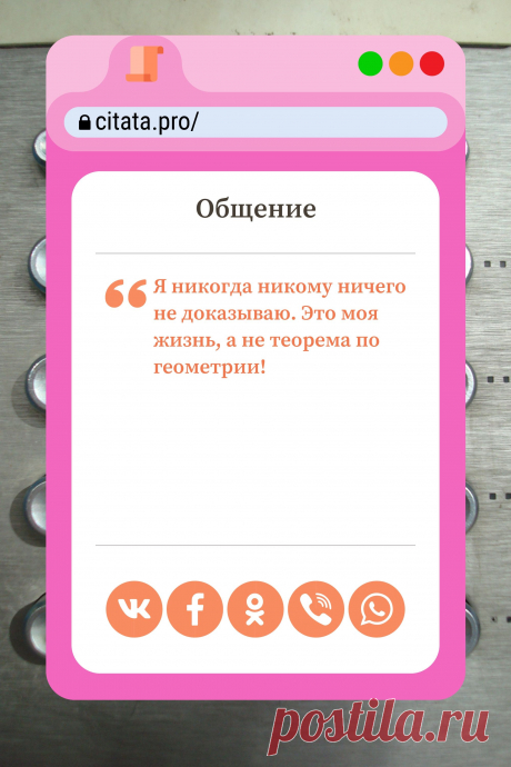 Цитата про «Общение» — Я никогда никому ничего не доказываю. Это моя…