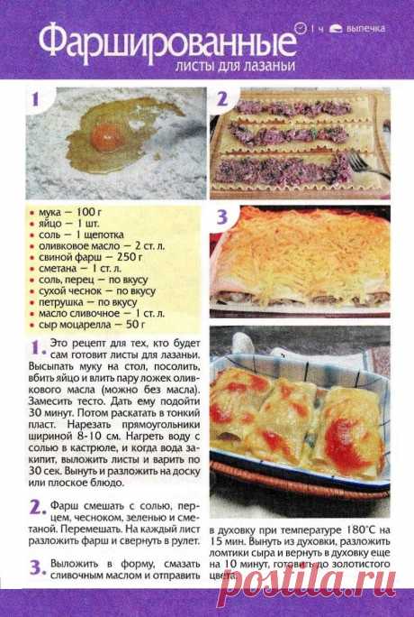 Фаршированные листы для лазаньи