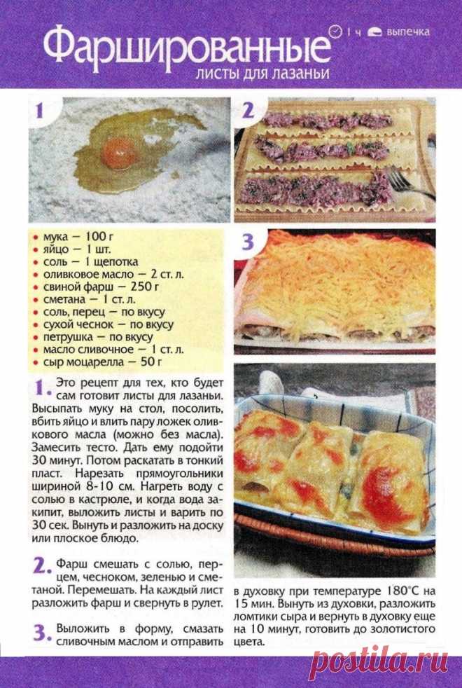 Фаршированные листы для лазаньи