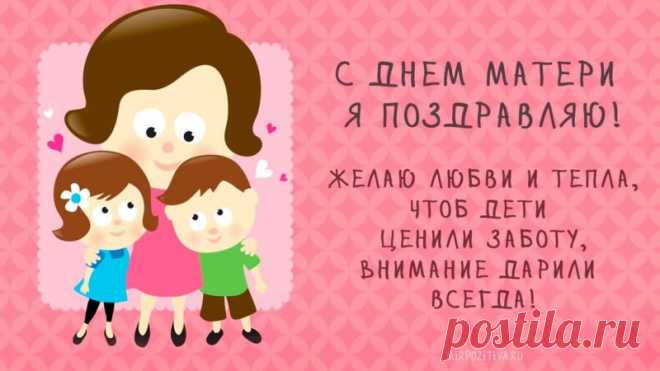 С Днем Матери: самые красивые поздравления и стихи с картинками