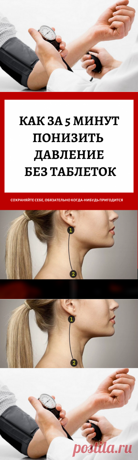 Как за 5 минут понизить давление без таблеток...