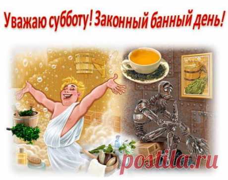 Баня, баня что за чудо!
Дух березовый не спит!
Котелок с водой стоит.
На веревке за трубой,
Веники висят гурьбой.
Есть поменьше, есть побольше,
Выбирай себе любой.
Веник-парень удалой!
Разворотливый, лихой,
Разминает, разбивает
В теле всяческий застой!
Медный ковш повис на чане.
Зачерпни, поддай парку.
Пар барашками клубится
Поднимаясь к потолку...