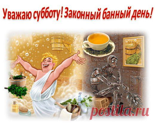 Баня, баня что за чудо!
Дух березовый не спит!
Котелок с водой стоит.
На веревке за трубой,
Веники висят гурьбой.
Есть поменьше, есть побольше,
Выбирай себе любой.
Веник-парень удалой!
Разворотливый, лихой,
Разминает, разбивает
В теле всяческий застой!
Медный ковш повис на чане.
Зачерпни, поддай парку.
Пар барашками клубится
Поднимаясь к потолку...