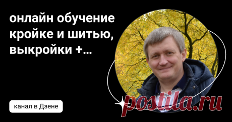 онлайн обучение кройке и шитью, выкройки + технология пошива - школа шитья тимофеевых | Дзен