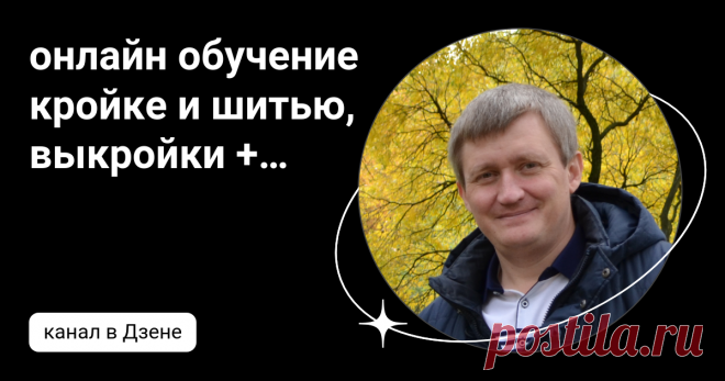 онлайн обучение кройке и шитью, выкройки + технология пошива - школа шитья тимофеевых | Дзен