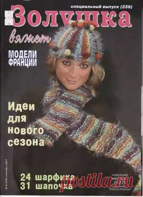 Золушка вяжет 2007 09. Специальный выпуск Скачать бесплатно. Необходима регистрация на сайте.