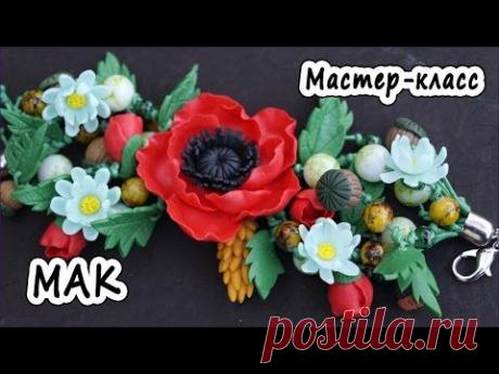 Видео мастер-класс по лепке из полимерной глины: Объемный браслет Красный мак