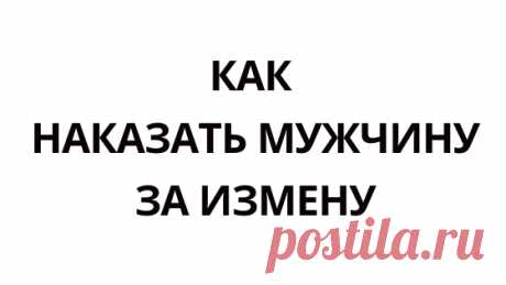 Как наказать мужчину за измену - 5 Ноября 2019 - Мистик-Инфо. Всё о магии и экстрасенсах