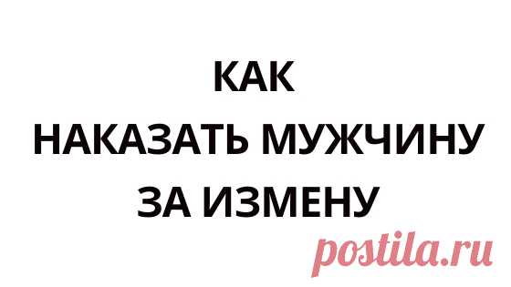 Как наказать мужчину за измену - 5 Ноября 2019 - Мистик-Инфо. Всё о магии и экстрасенсах