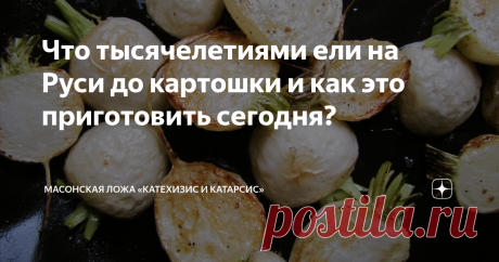 Что тысячелетиями ели на Руси до картошки и как это приготовить сегодня? Одиозный подмосковный хлебороб Стерлигов в очередной раз подтвердил то, что мы и так все знаем: гиперборейские славяно-арии ели картошку во времена, когда ни о какой картошке никто не знал.

Ну а если серьёзно, картофель одомашнили в Новом Свете, в Европу он попал в 16 веке и до середины 18 века считался декоративным ядовитым растением. Соответственно, тысячелетиями одну картошку русские едят с 19 век...