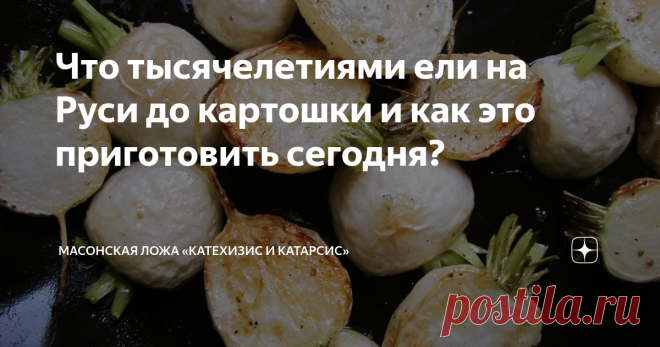 Что тысячелетиями ели на Руси до картошки и как это приготовить сегодня? Одиозный подмосковный хлебороб Стерлигов в очередной раз подтвердил то, что мы и так все знаем: гиперборейские славяно-арии ели картошку во времена, когда ни о какой картошке никто не знал.

Ну а если серьёзно, картофель одомашнили в Новом Свете, в Европу он попал в 16 веке и до середины 18 века считался декоративным ядовитым растением. Соответственно, тысячелетиями одну картошку русские едят с 19 век...