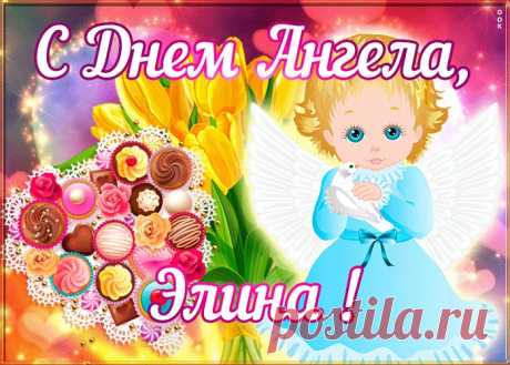 Открытка поздравляю с именинами Элина