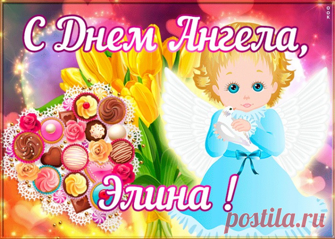 Открытка поздравляю с именинами Элина