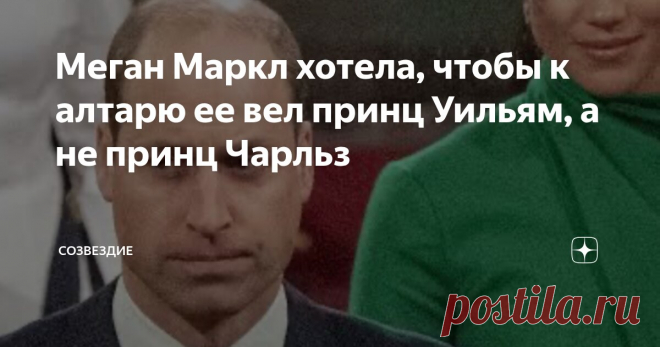 Меган Маркл хотела, чтобы к алтарю ее вел принц Уильям, а не принц Чарльз Статья автора «Созвездие» в Дзене ✍: Будущая герцогиня Сассекская, как сообщается, изначально не хотела, чтобы к алтарю на ее свадьбе с Гарри ее вел собственный отец, Томас Маркл, - она считала, что