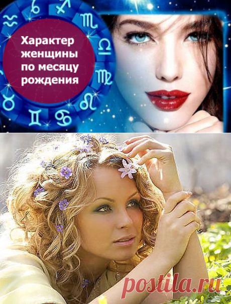 ХАРАКТЕР ЖЕНЩИНЫ ПО МЕСЯЦУ РОЖДЕНИЯ