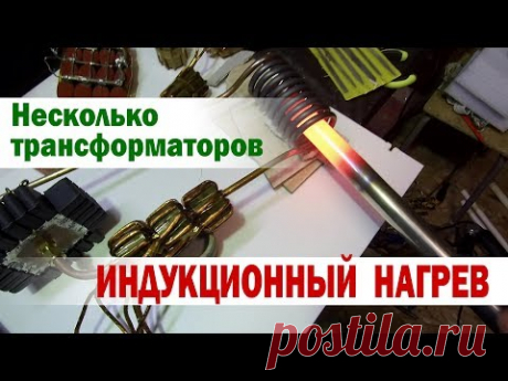 ИНДУКЦИОННЫЙ НАГРЕВ. Вариант с несколькими трансформаторами. INDUCTION HEATING.