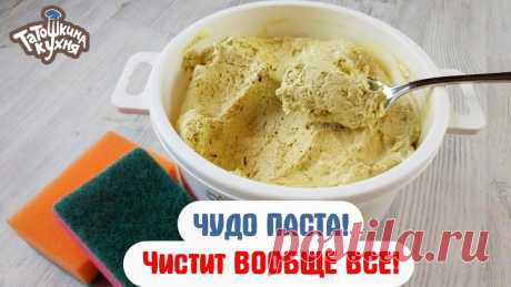 ЧУДО ПАСТА! Натуральное средство, которое очищает ВСЕ!