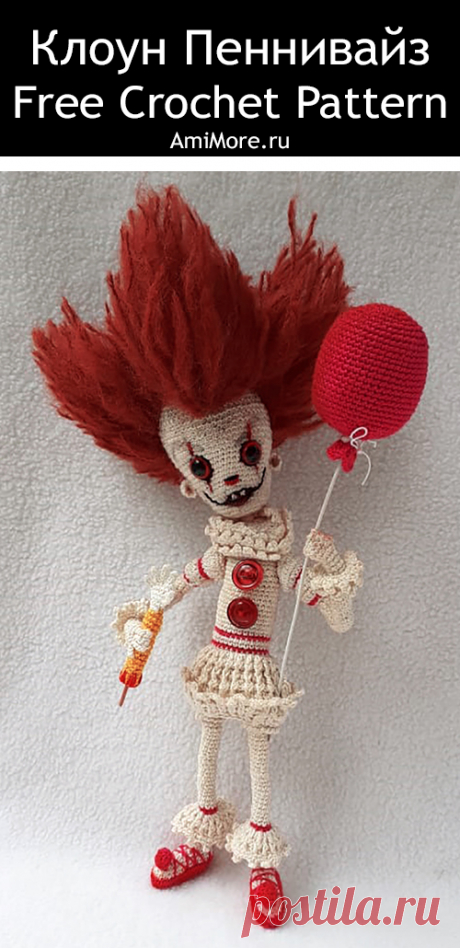 PDF Клоун Пеннивайз крючком. FREE crochet pattern; Аmigurumi doll patterns. Амигуруми схемы и описания на русском. Вязаные игрушки и поделки своими руками #amimore - кукла, куколка, клоун из фильма ужасов &quot;Оно&quot;.
