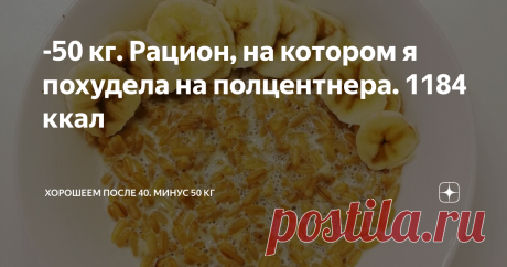 -50 кг. Рацион, на котором я похудела на полцентнера. 1184 ккал Я уже похудела на 50 кг. Со 115 кг в 35 лет до 65 кг сейчас, в 41 год.
Сегодня у меня почти идеальный рацион.