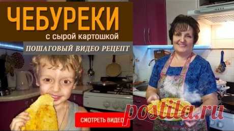 Чебуреки с сырой картошкой! Для любимого внука Сегодня я буду готовить чебуреки с сырой картошкой для любимого внука. Чебуреки с сырой картошкой, приготовленные по моему собственному рецепту. Чебуреки получаются такими вкусными и сытными, что ваши близкие обязательно оценят их по достоинству. Готовятся они совсем несложно, а по вкусу очень похожи на мясные.  Приятного аппетита!