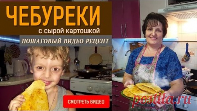 Чебуреки с сырой картошкой! Для любимого внука Сегодня я буду готовить чебуреки с сырой картошкой для любимого внука. Чебуреки с сырой картошкой, приготовленные по моему собственному рецепту. Чебуреки получаются такими вкусными и сытными, что ваши близкие обязательно оценят их по достоинству. Готовятся они совсем несложно, а по вкусу очень похожи на мясные.  Приятного аппетита!