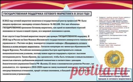 Гос.поддержка сетевого маркетинга!