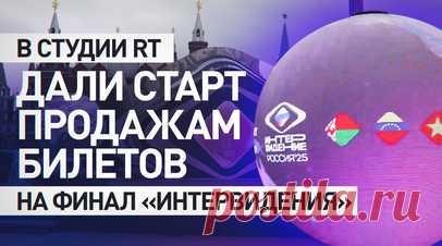 Продажи билетов на финал «Интервидения» стартовали в студии RT на Манежной площади. В студии RT на Манежной площади дали старт онлайн-продажам билетов на финал «Интервидения». В запуске участвовали корреспондент RT Егор Пискунов и хореограф Илья Авербух. В конкурсе примут участие исполнители из 20 стран, включая США, Венесуэлу, Вьетнам, Египет и Сербию. На площади установили инсталляцию в виде земного шара с отметками стран-участниц. Финал состоится 20 сентября в Москве, на Live Arena. До него…