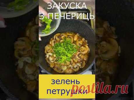 ЗАКУСКА З ПЕЧЕРИЦЬ