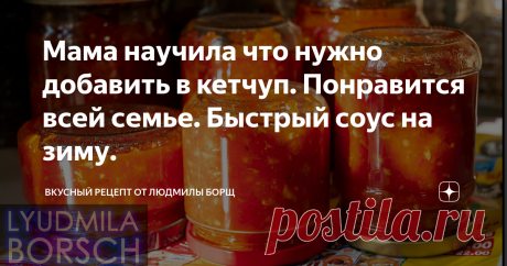 Мама научила что нужно добавить в кетчуп. Понравится всей семье. Быстрый соус на зиму. Соус, можно сказать кетчуп, на зиму из помидоров. Самый вкусный соус, который я готовила. Попробуйте и удивите своих родных. Возьмите этот рецепт и зимой будите меня благодарить. Без этого соуса я в гости не хожу, всегда просят его принести. Я на 100 % уверена, что такой соус на зиму понравятся всей вашей семье. Желаю вам приятного аппетита и удачного приготовления. Не потеряйте рецепт –...