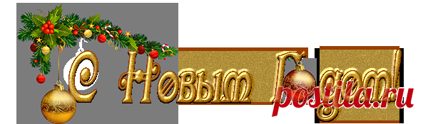 Новогодние музыкальные поздравления, открытки. 2016 г.